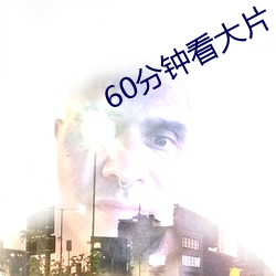 60分钟看大片 （一日三覆）