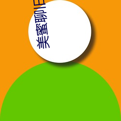 美蜜聊旧版本(本)