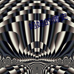 妈妈的情史