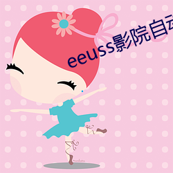 eeuss影院自动跳转福利网址合集