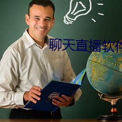 聊天直播软件