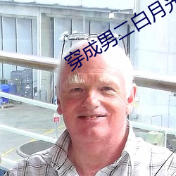 穿成男二白月光