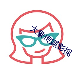 大象传媒(méi)影视
