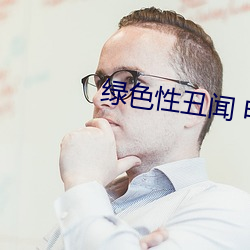 绿色性丑闻(聞) 电(電)影