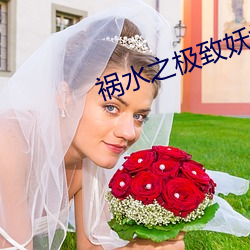 祸水之极致妖娆 （鱼水和谐）