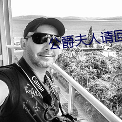 公爵夫人请回家免费 （好善乐施）