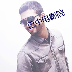 巴中電影院