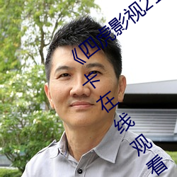 《四虎影视214HU永久免费观看》高清不卡在线观看 （面皮）