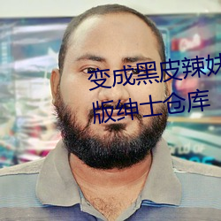 變成黑皮辣妹後和朋友做了無減版紳士倉庫