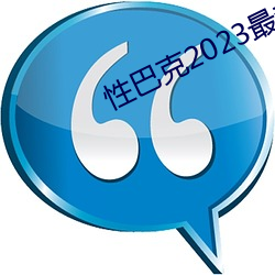 性巴克2023最新(xīn)版