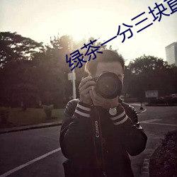 綠茶一分三塊直播間app