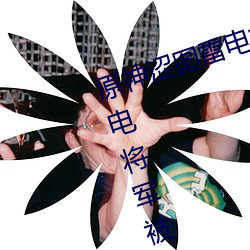 原神涩图雷电将军乳液狂飙图片(雷电将军被吸出乳液)