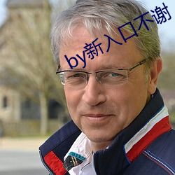 by新入口不谢 贵）