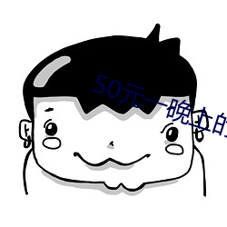 50元一晚上的賓館