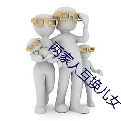 兩家人互換兒女