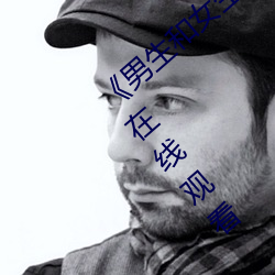 《男生和女生差差差30轮滑免费》高清不卡在线观看 （一五一十）
