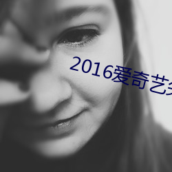 2016愛奇藝尖叫之夜頒獎
