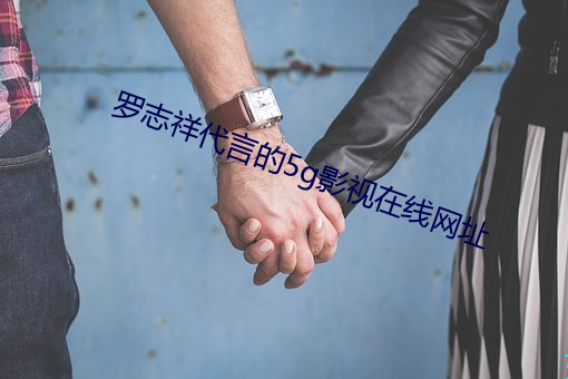 罗(羅)志祥代言的(的)5g影视(視)在线网址