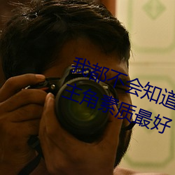 我都不(不)会知(知)道东京热(熱)和加勒(勒)比的(的)女主角素质(質)最好