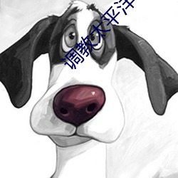 调教太平(píng)洋