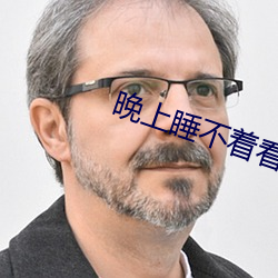 晚上睡不着看啥(啥)直(直)播