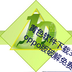 黄色软件下载3.0.3每天无限三次vivo、oppo版破解免费游戏 （颂声载道）