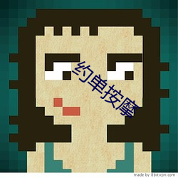 约(約)单按摩(摩)