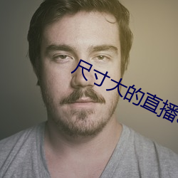 尺寸大的直播app