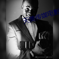 天美传(chuán)媒电影(yǐng)免(miǎn)费看