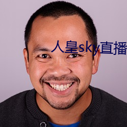 人皇sky直播間