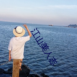 江山美人志