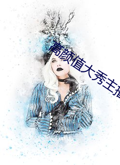 高(gāo)颜值大秀主播(bō)app