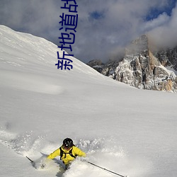 新地道戰