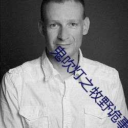 鬼吹灯之牧野诡事