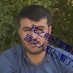 我之前(qián)经？慈毡净粕蠢锩婺(nán)主角(jiǎo)舔女人(rén)肛门看(kàn)了(le)就很刺(cì)