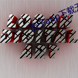 茄子app下載無限