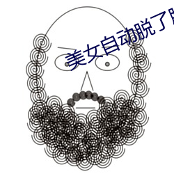 美女自动脱了胸衣露出了胸