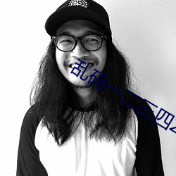 乱码(碼)一二(二)三(三)四2021地址