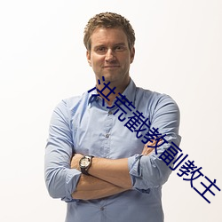 洪荒截教副教主