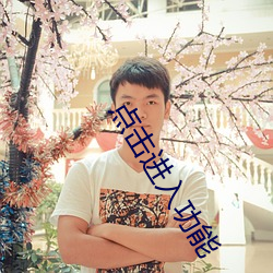 点击进入功能