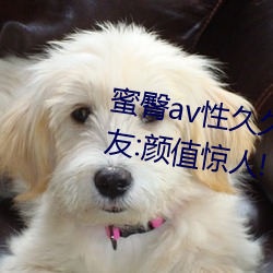 蜜臀av性久久(久)久久(久)蜜臀aⅴ麻(麻)豆(豆)网友:颜(顔)值惊人!