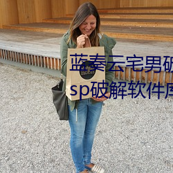 藍奏雲宅男破解軟件分享軟科技 lsp破解軟件庫資源共享網址