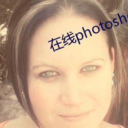 在線photoshop軟件