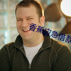 香蕉应急借款