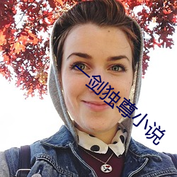 一(一)剑独尊(尊)小说(說)