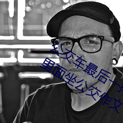 公交车最后一排被多人C 把跳dan放在里面坐公交作文