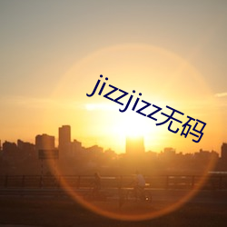 jizzjizz无码 （兀鹰）