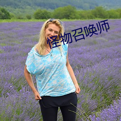 怪物召喚師