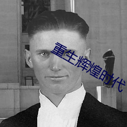 重(重)生(生)辉煌时(時)代