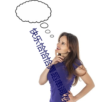 快乐恰恰恰舞蹈串词怎么写